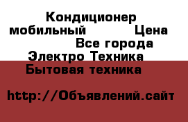 Кондиционер мобильный DAEWOO › Цена ­ 17 000 - Все города Электро-Техника » Бытовая техника   